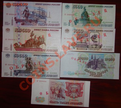 НАБОР БАНКНОТ - 1993-1995. ОБРАЗЦЫ. ПРЕСС. Оцените. - 1