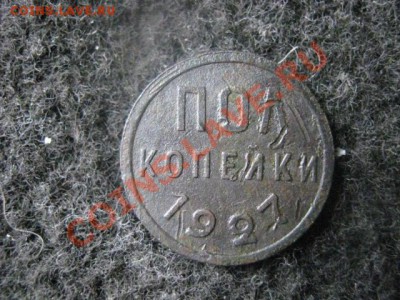 Советы. Полкопейки 1927г. До 12.06.2012г. - сам. полкоп 27 009.JPG