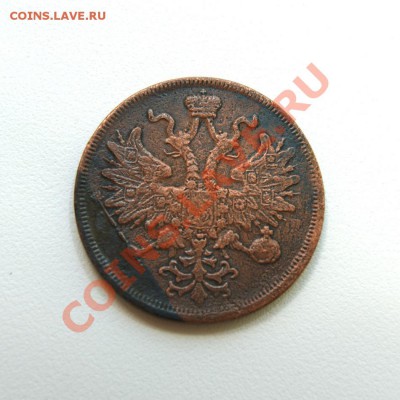 5 коп. 1866 г. ЕМ до 13.06.12. в 22.00 мв - DSC05747.1