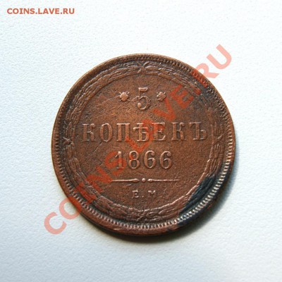 5 коп. 1866 г. ЕМ до 13.06.12. в 22.00 мв - DSC05742.1