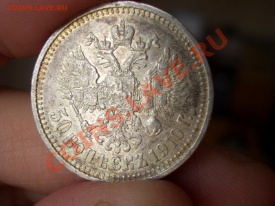 50 копеек 1910 г. 16.06.2012-20.00 Мск. - June2012 062