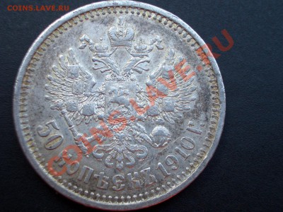 50 копеек 1910 г. 16.06.2012-20.00 Мск. - June2012 069