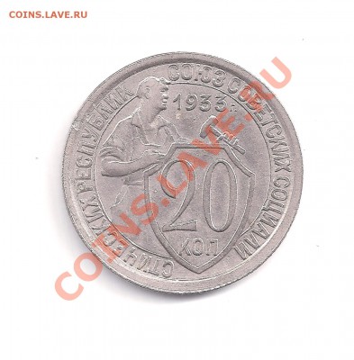 20коп. 1933г.    12.06  в 22.00 - 20-33а 001
