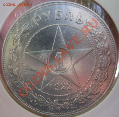 1 рубль 1922г. - IMG_4452.JPG