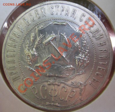 1 рубль 1922г. - IMG_4453.JPG