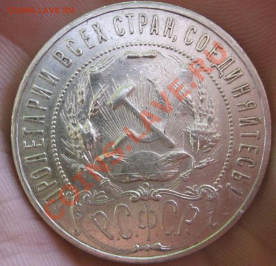 1 рубль 1922г. - IMG_4454.JPG