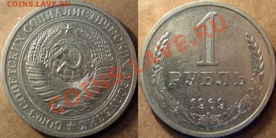 1 рубль 1969 года,  до 12.06.2012 22-00 ФВ. - 1р69