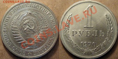 1 рубль 1970 года, до 12.06.2012 22-00 ФВ. - 1р70