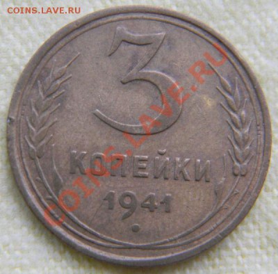 3 копейки 1941 (хорошая!!!) до 14 июня 2012 года в 22.00 МСК - Изображение 025
