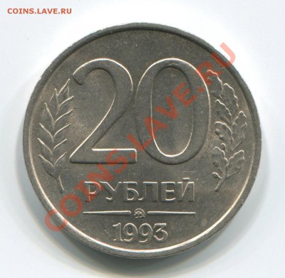 20рублей 1993г. ММД немагнитная до 15.06.12 в 22-00 мск - img354