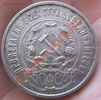 50 копеек 1922г.(п.л) - IMG_4446.JPG