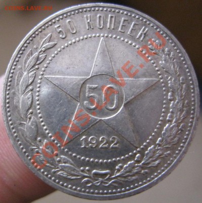 50 копеек 1922г.(п.л) - IMG_4450.JPG