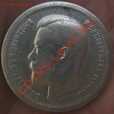 50 копеек 1897г.(*)Короткий аук до 12.06.12г. в 21:00мск. - IMG_4440.JPG