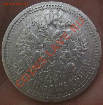 50 копеек 1897г.(*)Короткий аук до 12.06.12г. в 21:00мск. - IMG_4442.JPG