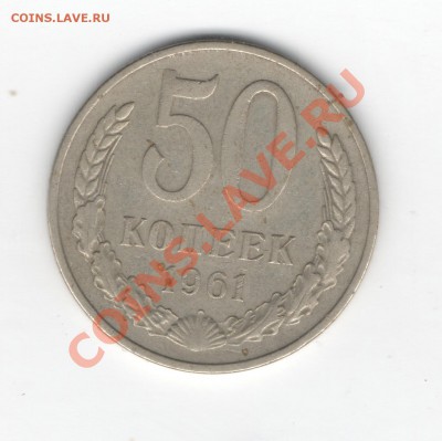 50 копеек 1961 - Scan-120610-0002