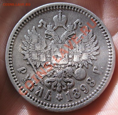 1 РУБЛЬ 1898г.(АГ)Короткий аук до12.06.12г.в 21:00мск с 2ООр - IMG_4457.JPG
