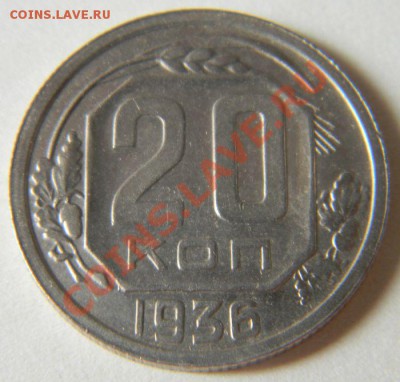 20 копеек 1936 года (неплохая), до 10.06.2012 в 22.00 МСК - Изображение 013