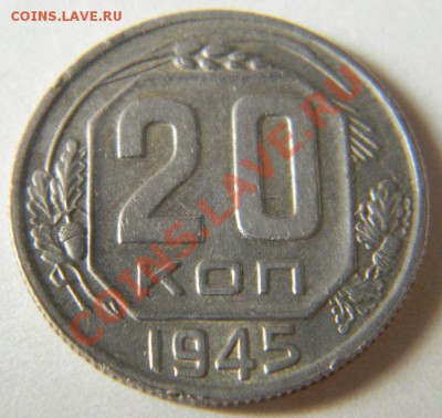 20 копеек 1945 года (неплохая), до 10.06.2012 в 22.00 МСК - Изображение 015