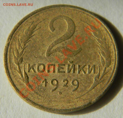 2 копейки 1929 года (АИФ № 15), до 10.06.2012 в 22.00 МСК - Изображение 003