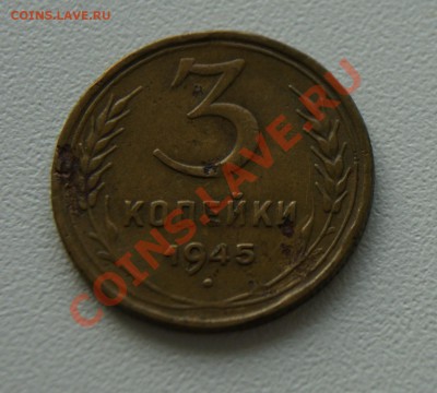 3 копейки 1945 года до 16.06 22.00 МСК с рубля - DSC05636.JPG