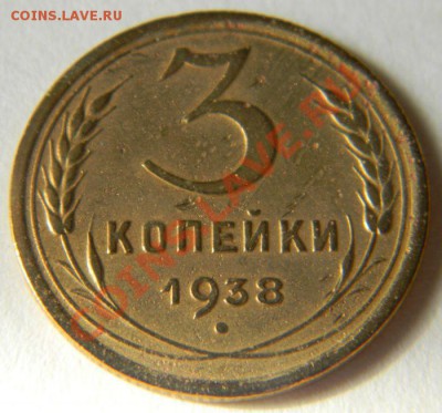 3 копейки 1938 (без узлов) до 14.06.2012 в 22.00 МСК - Изображение 005