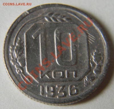 10 копеек 1936 года, до 14.06.2012 в 22.00 МСК - Изображение 023