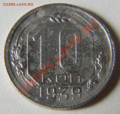 10 копеек 1939 года, до 14.06.2012 в 22.00 МСК - Изображение 025