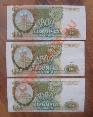 1000рублей 1993-3шт. Номера подряд.До 12.06 в 22.00мск - 2
