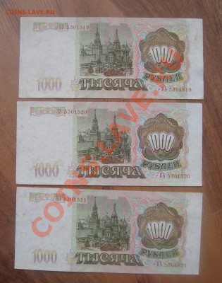 1000рублей 1993г-3шт.Номера подряд.До 12.06 в 22.00мск - 3