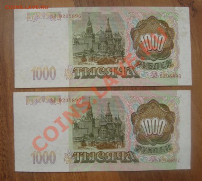 1000рублей 1993г-2шт.Номера подряд.До 12.06 в 22.00мск - 5