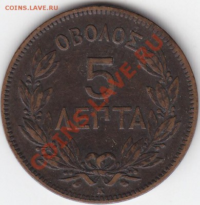 Греция 5 лепта 1878 до 16.06 22:00 мск - IMG_0008