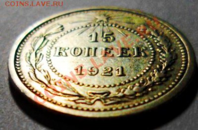 15 копеек 1921 до 15.06.2012г. в 21:00МСК - SAM_1789.JPG