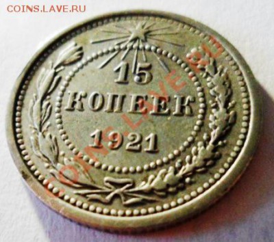 15 копеек 1921 до 15.06.2012г. в 21:00МСК - SAM_1799.JPG