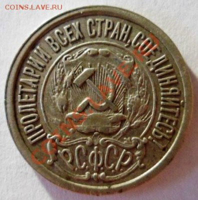 15 копеек 1921 до 15.06.2012г. в 21:00МСК - SAM_1803.JPG