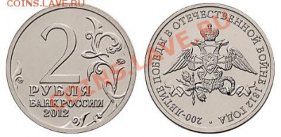 2 рубля "200-летие победы России в ОВ 1812 от 38 - 2399889145