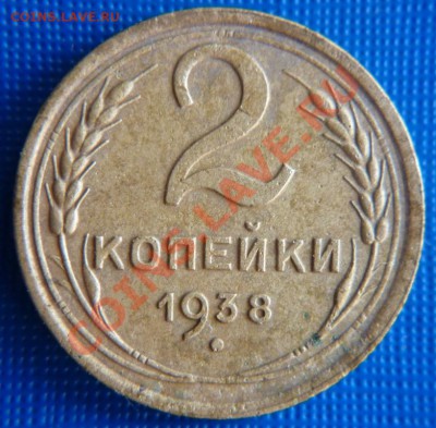 2 коп. 1938г. шт. Б? - P1020106 2 к. 1938г..JPG