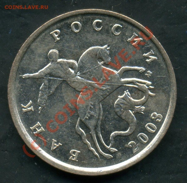 10 копеек 2003_раздвоенная лошадь - img040