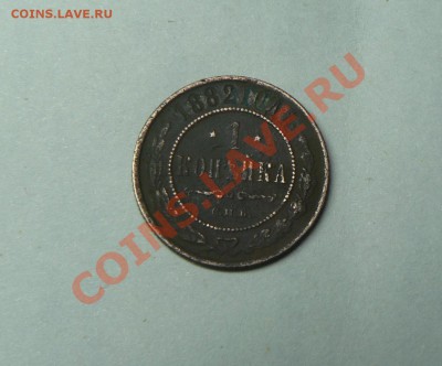 1 копейка 1882 года - P1190797