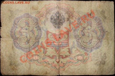 3 руб. 1905 г. Упр.- Тимашев, Кассир - Овчинников - IMG_3536.JPG