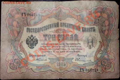 3 руб. 1905 г. Упр.- Тимашев, Кассир - Овчинников - IMG_3534.JPG