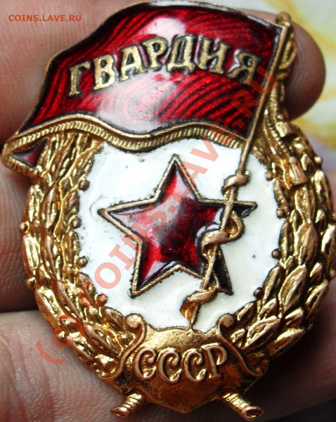 гвардия знак оценить - SDC10659.JPG