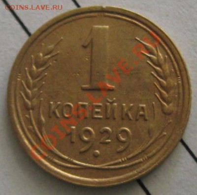 СССР. 1 копейка 1929г.(хорошая), до 14.06.12 в 22:10 МСК - 29р