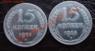 15коп 1925г (2шт) двух разновидностей приятные до 16.06.12г - DSC03767_cr