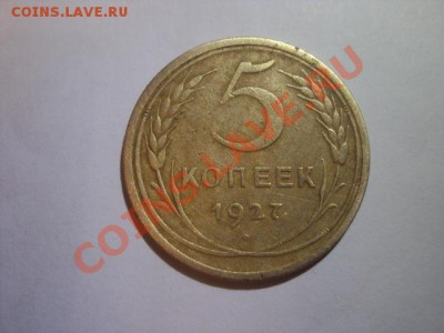 5 копеек 1927 - DSC00668