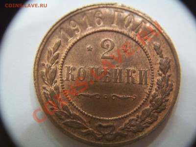 2 копейки 1916г., хорошая, до 17.06  23-00 - 000_0004.JPG