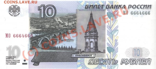 10 руб 1997 мод 2004 Радар - 10 (6664666)