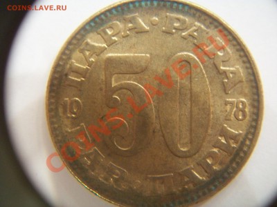 50 пара 1978г. Югославия,  до 17.06.12  23-00 - 000_0004.JPG