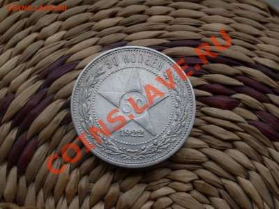 Полтинник 1895,1922 (А,Г) до.11-06-2012 в 22.30 по мск. - SDC10276.JPG