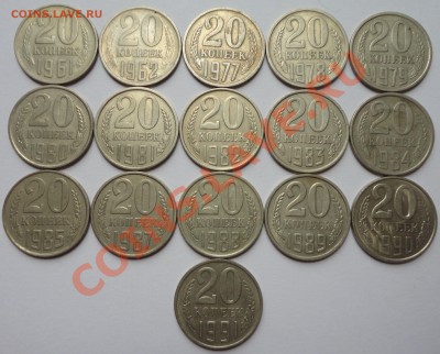 20 копеек 1961-1991. 16 штук. - 1