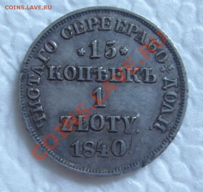 15 копеек 1 ZLOTY 1840 НГ - P1070498.JPG